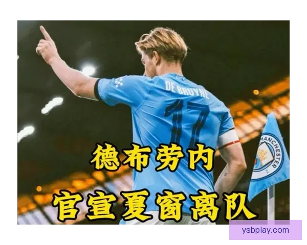 迈阿密领衔四支美职联球队竞逐德布劳内未来去向夏窗焦点引援战
