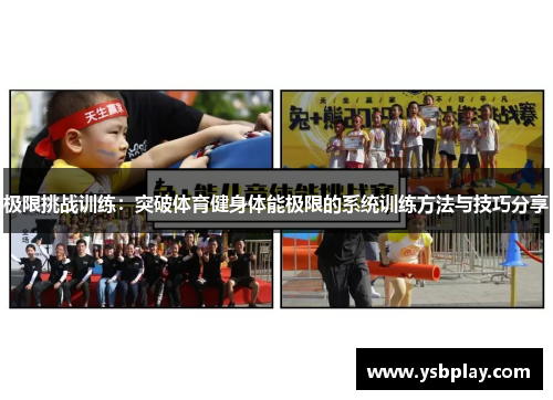 极限挑战训练：突破体育健身体能极限的系统训练方法与技巧分享