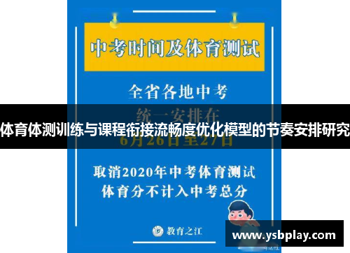 体育体测训练与课程衔接流畅度优化模型的节奏安排研究