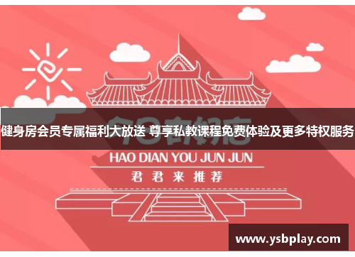 健身房会员专属福利大放送 尊享私教课程免费体验及更多特权服务