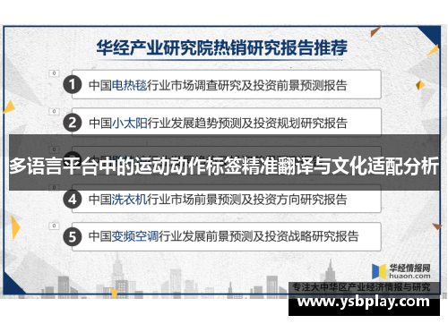 多语言平台中的运动动作标签精准翻译与文化适配分析