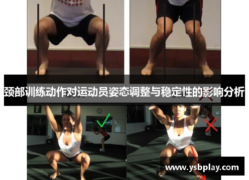 颈部训练动作对运动员姿态调整与稳定性的影响分析